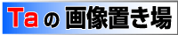 Ta�̉摜�u����