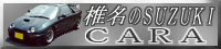 �Ŗ���SUZUKI CARA!